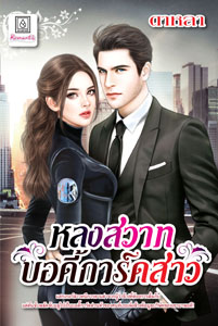 New Release โรแมนติก : หลงสวาทบอดี้การ์ดสาว